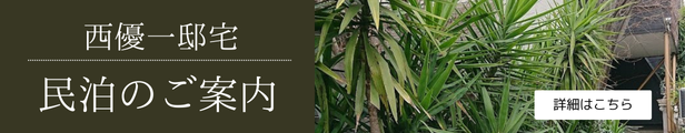 西優一邸宅民泊のご案内